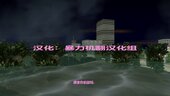 Vice City 1987 (Chinese version)