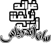 GTA San Andreas Arabic Logo